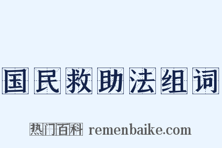 国民救助法组词是什么意思的图片
